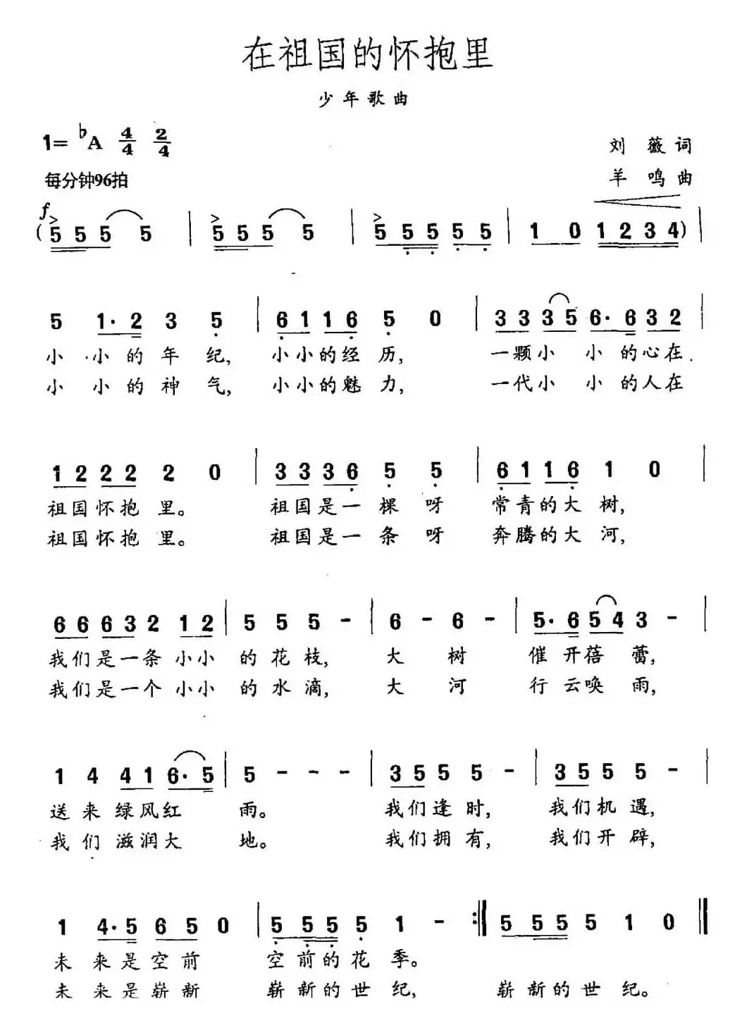 在祖国的怀抱里（刘薇词 羊鸣曲）