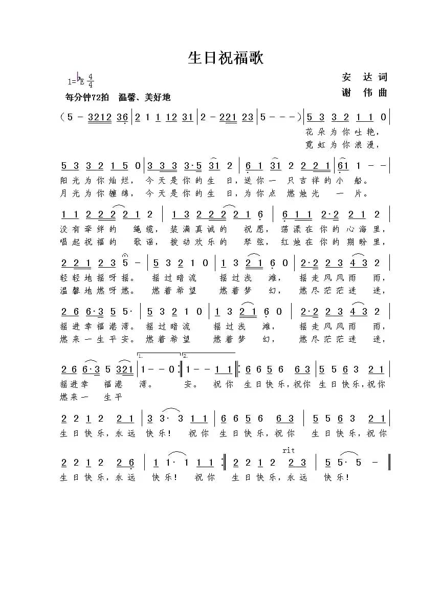 生日祝福歌（安达词  谢伟曲）