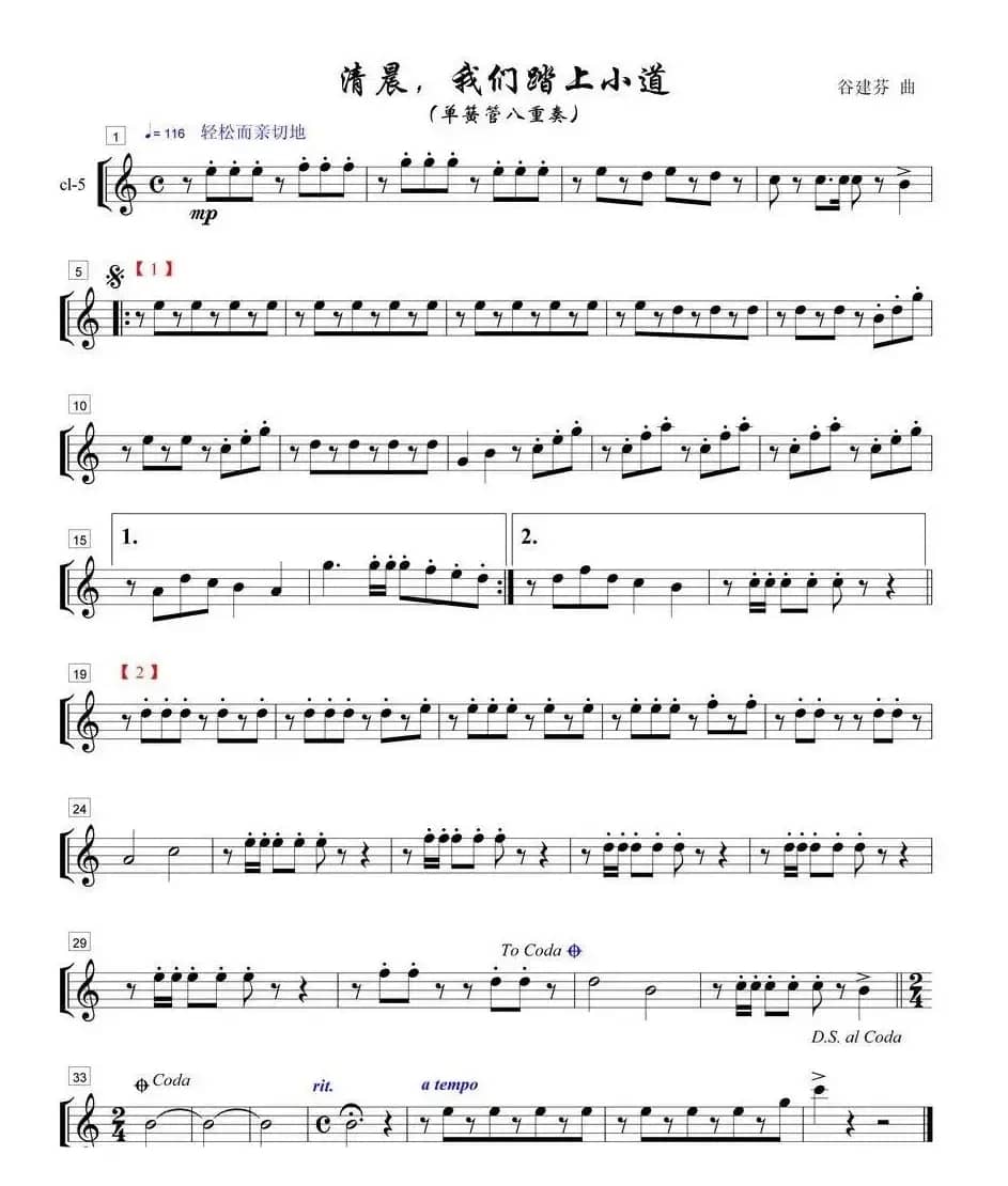 清晨我们踏上小道单簧管八重奏之5部