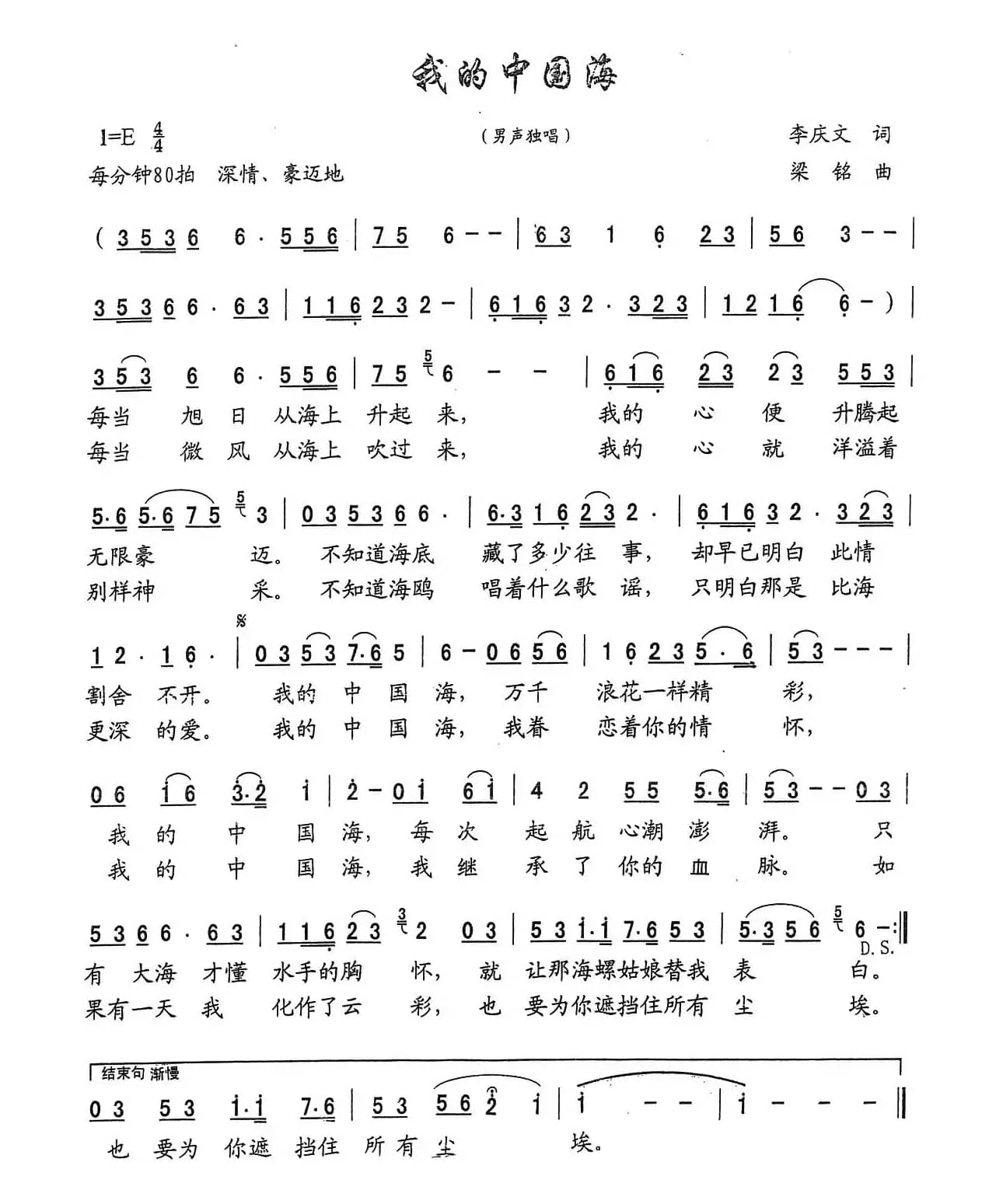 我的中国海（李庆文词 ，梁铭曲，演唱：王令强）