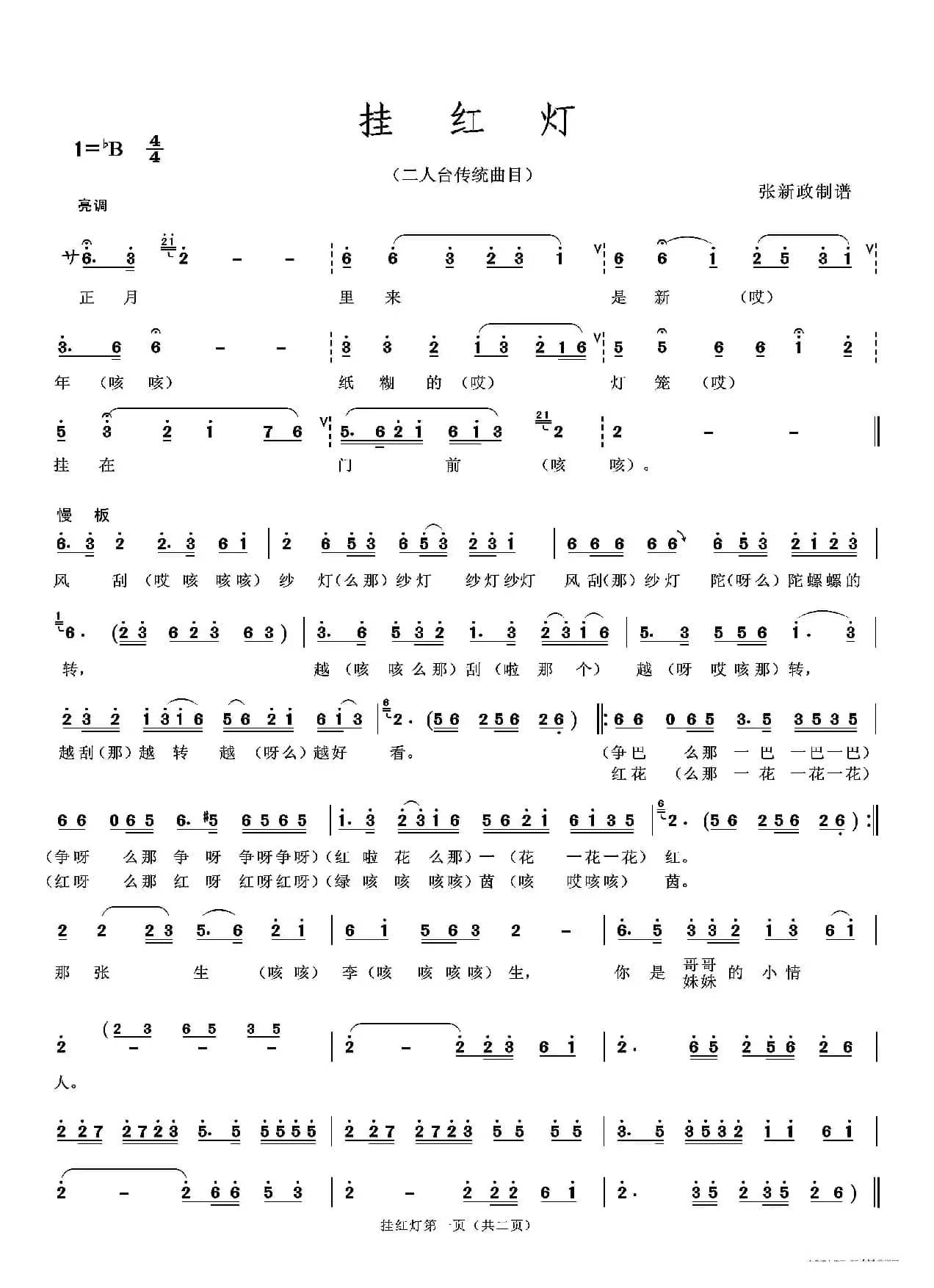 挂红灯（一）A（二人台传统曲）