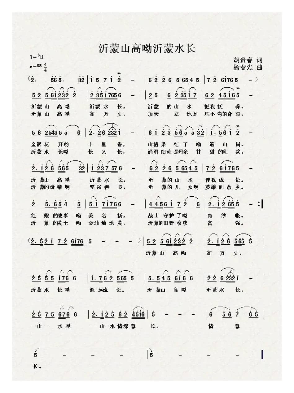 沂蒙山高哟沂蒙水长（获奖歌曲）