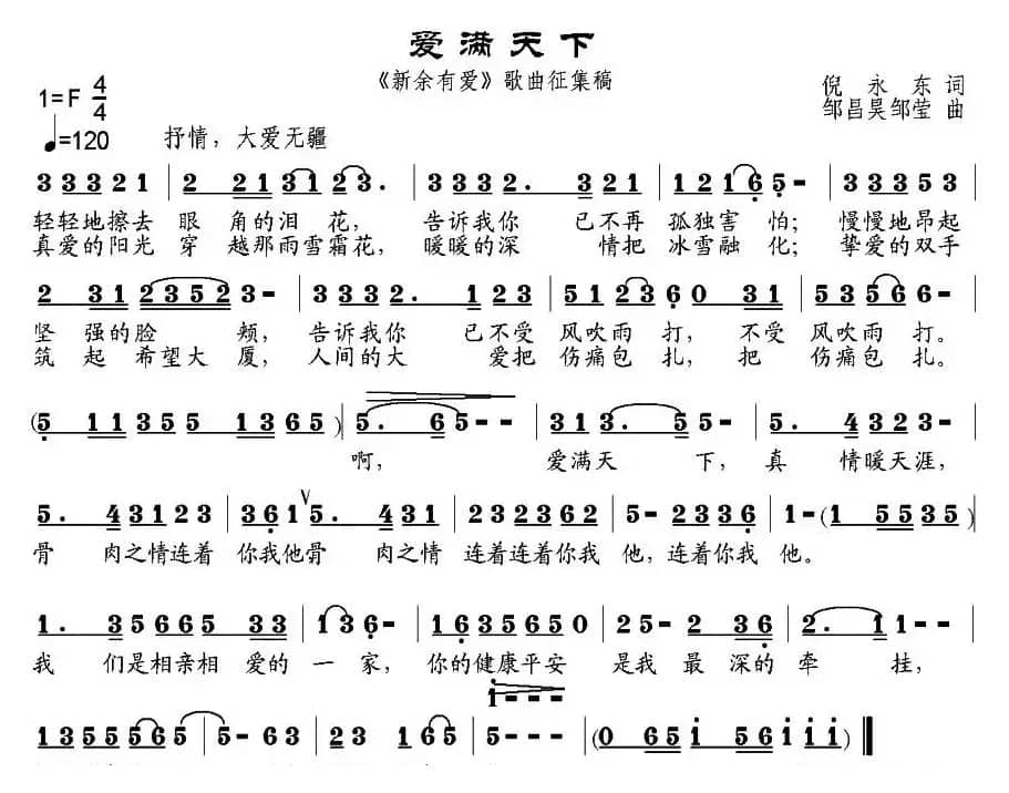 爱满天下（倪永东词 邹昌昊、邹莹曲）