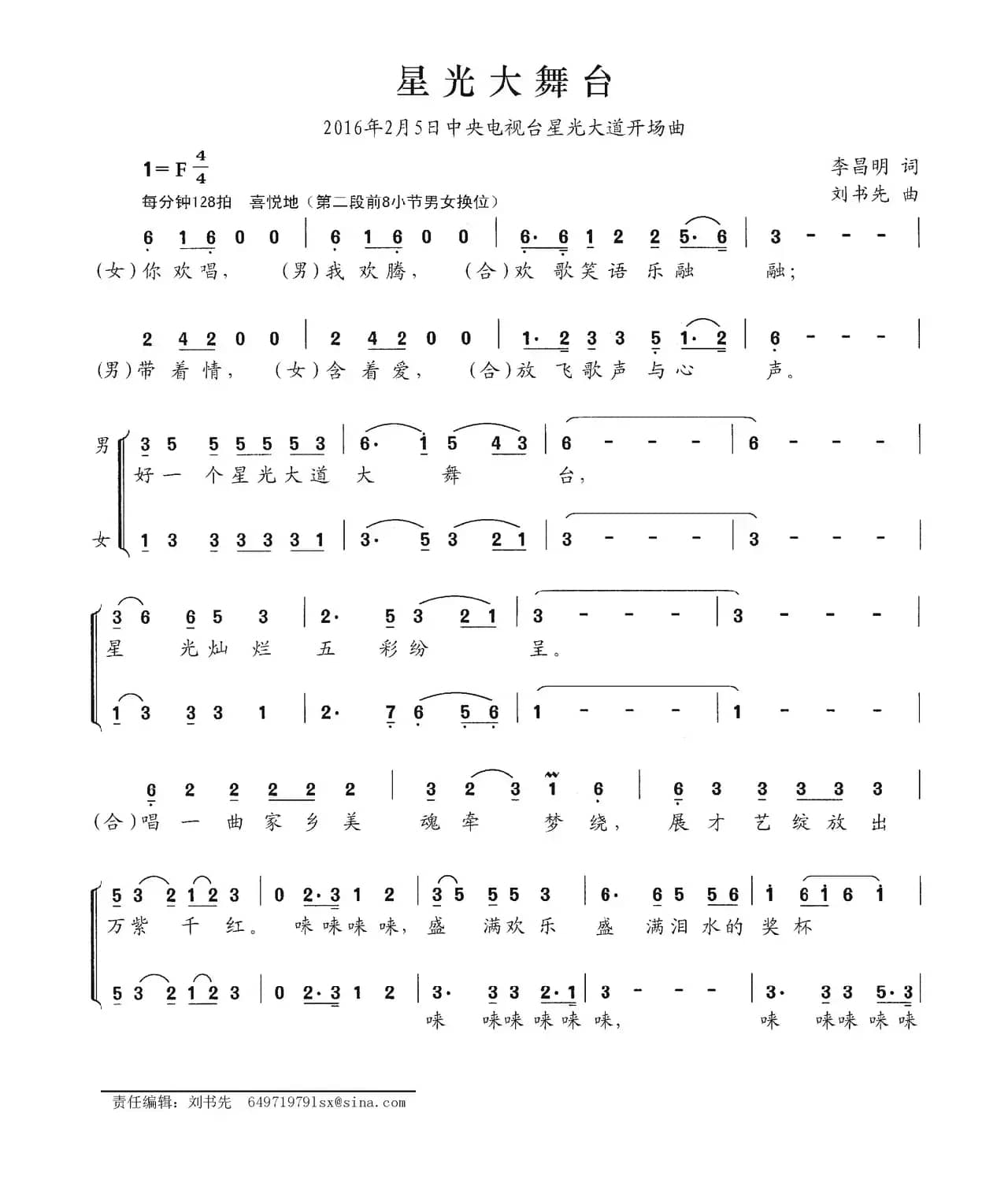 星光大舞台（李昌明词 刘书先曲）