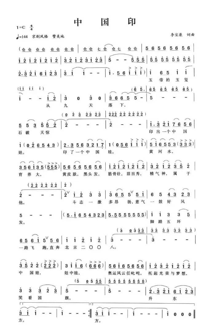 中国印（李宣康词曲）