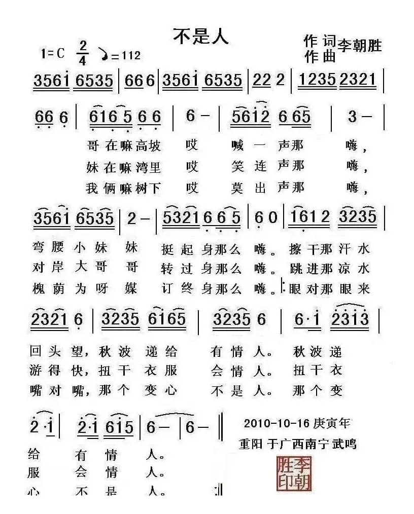 不是人（李朝胜词曲）