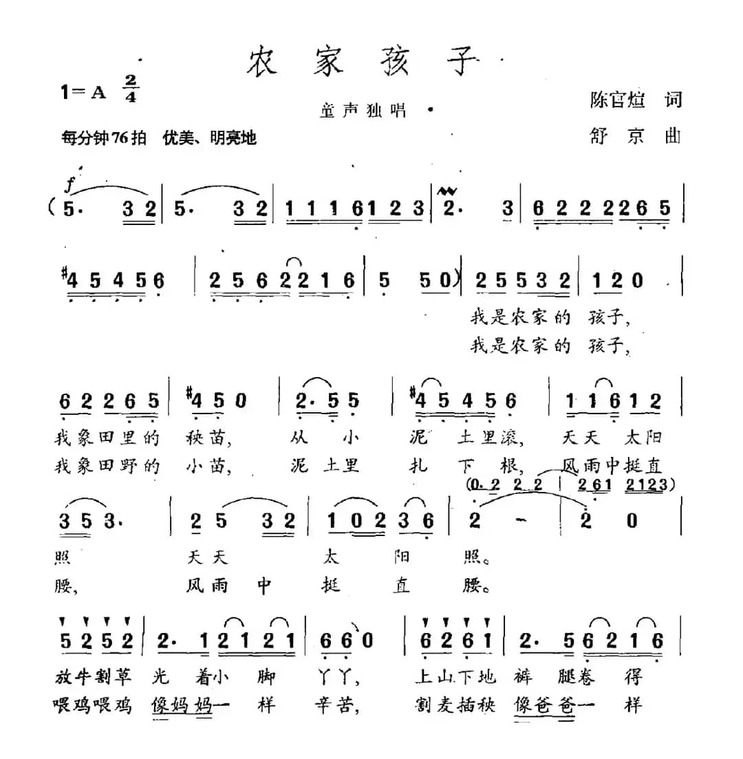 农家孩子（陈官煊词 舒京曲）