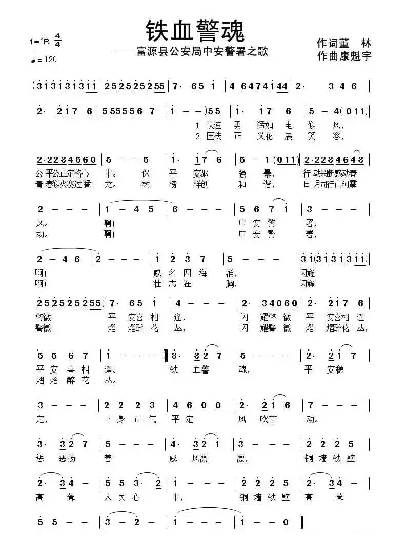铁血警魂（富源县公安局中安警署之歌）