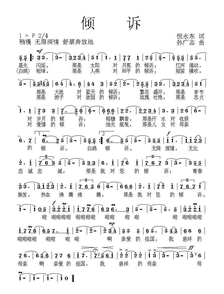 倾诉（倪永东词 孙广志曲）