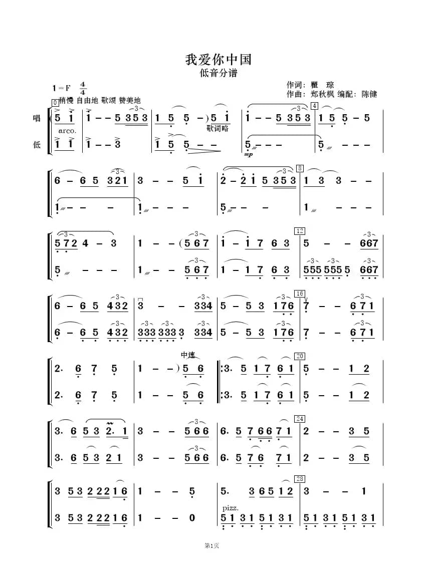 我爱你中国（歌唱与乐队）