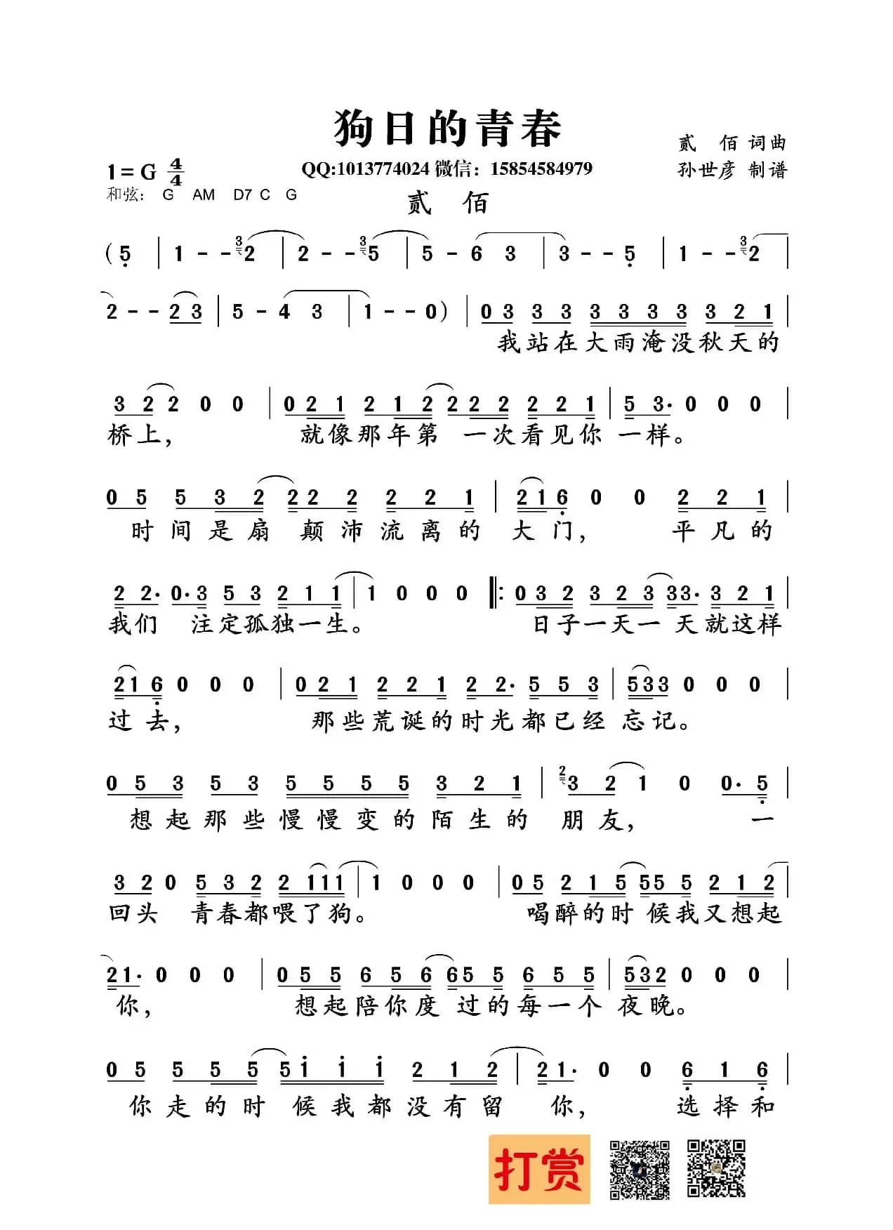 狗日的青春（贰佰词 贰佰曲）