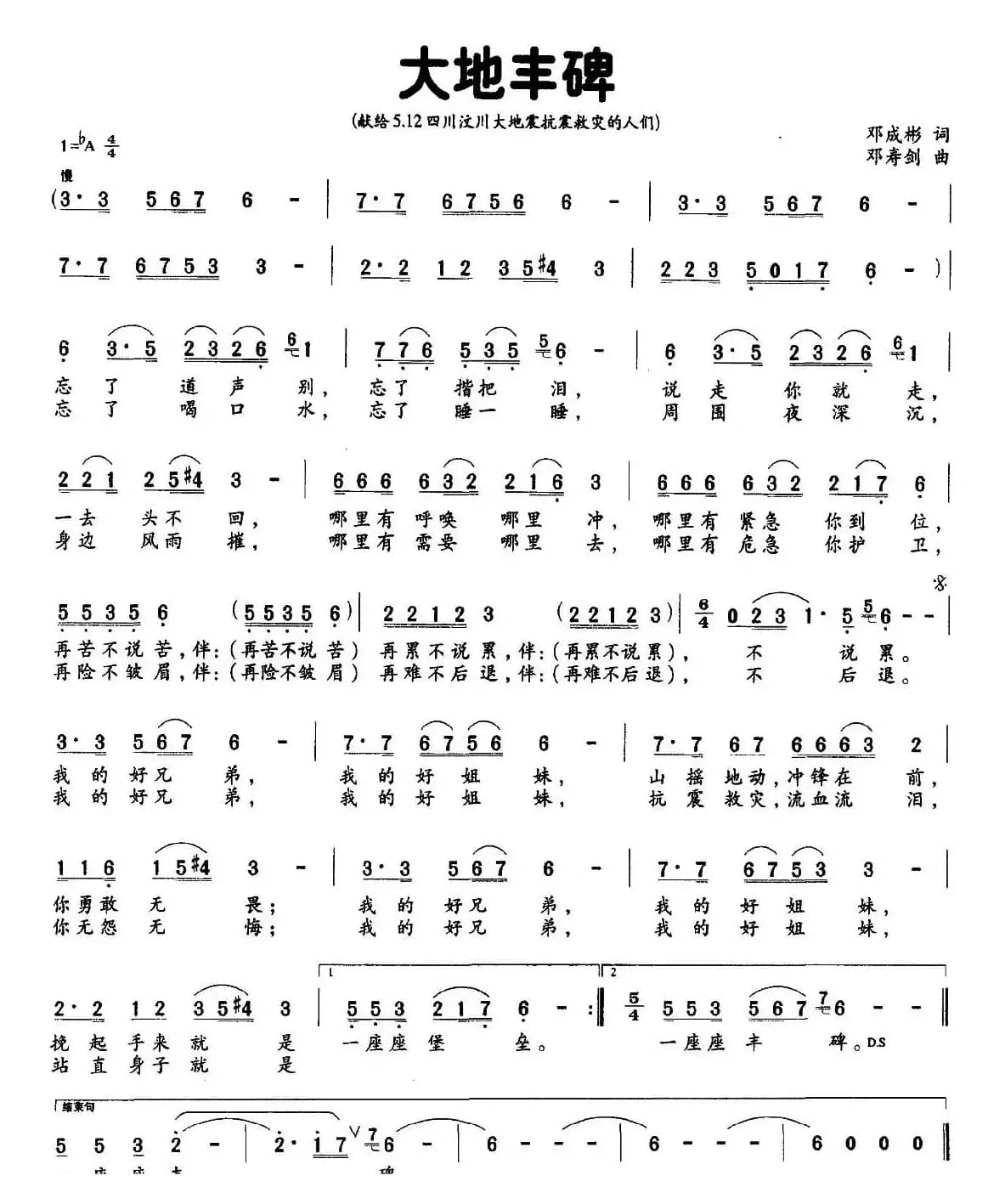 大地丰碑（邓成彬词 邓寿剑曲）