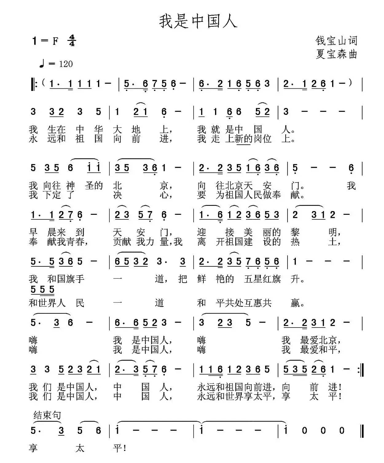 我是中国人（钱宝山词 夏宝森曲）