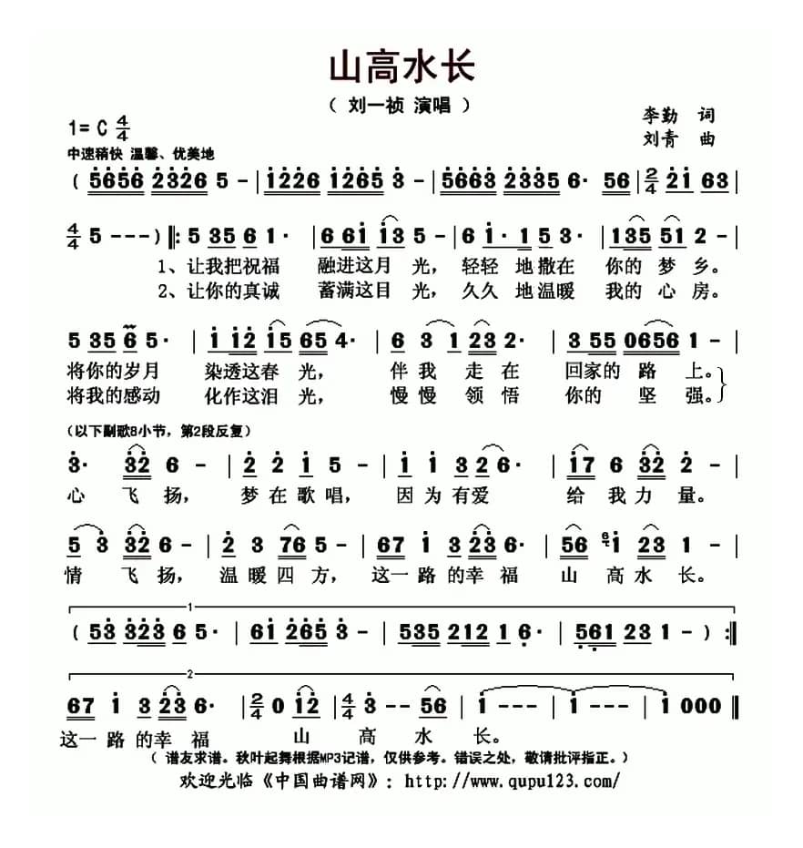 山高水长（李勤词 刘青曲）