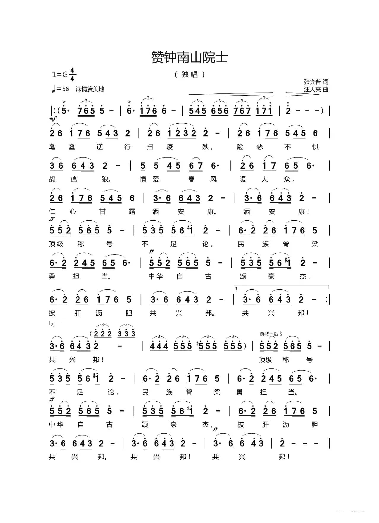 赞钟南山院士（张宾普 词   汪天亮曲）