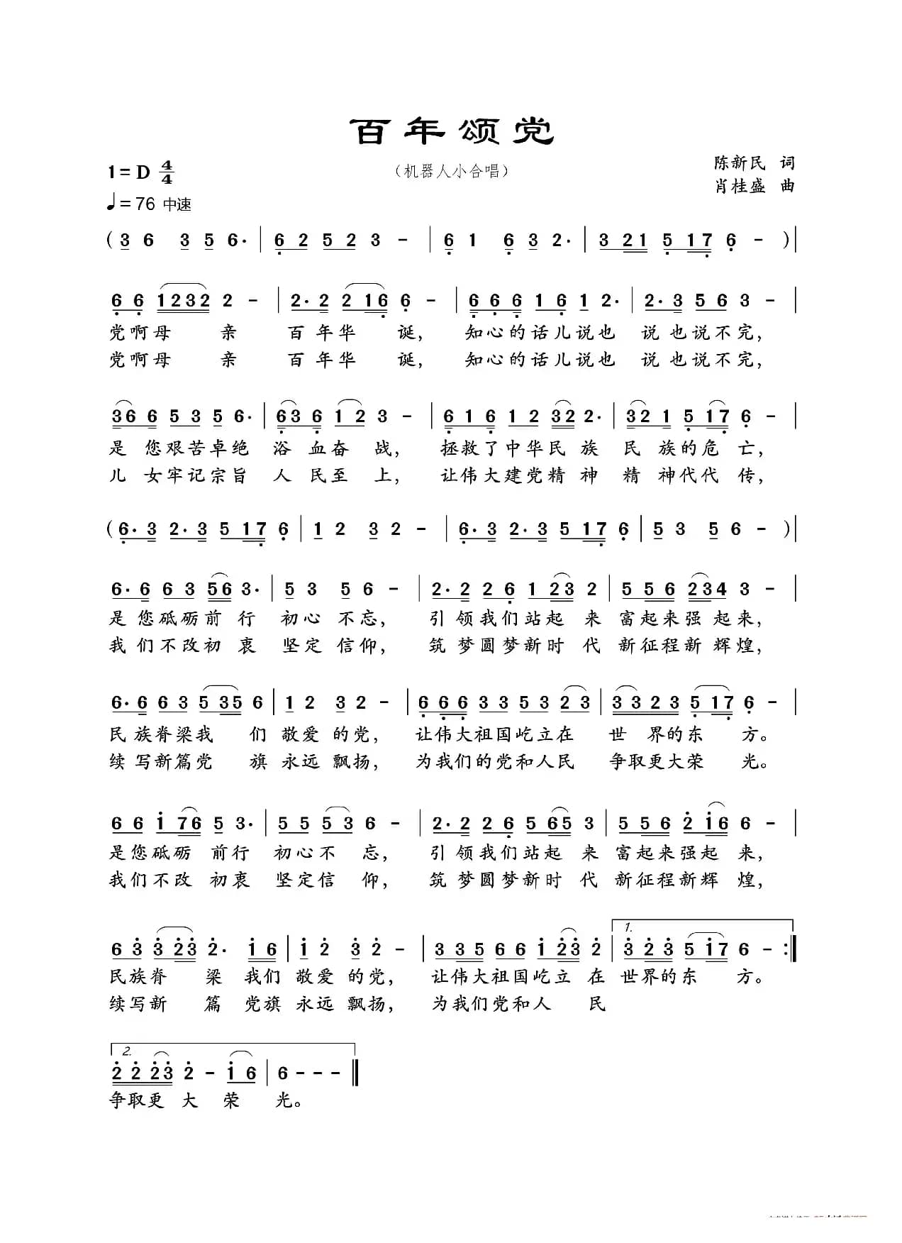 百年颂党（机器模拟人声演唱）