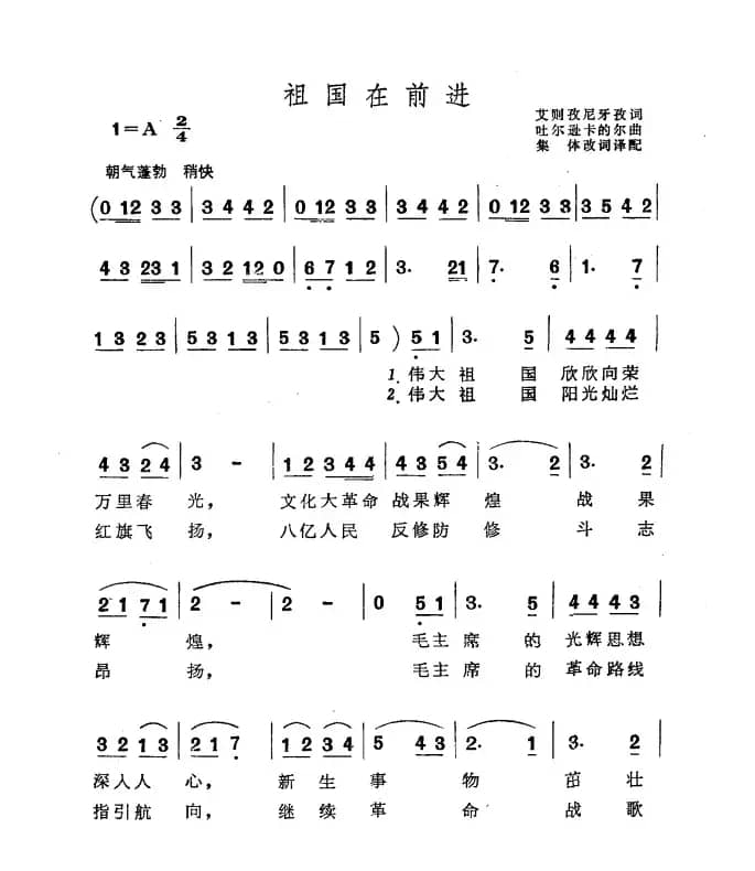 祖国在前进（艾则孜尼牙孜词 吐尔逊卡的尔曲）