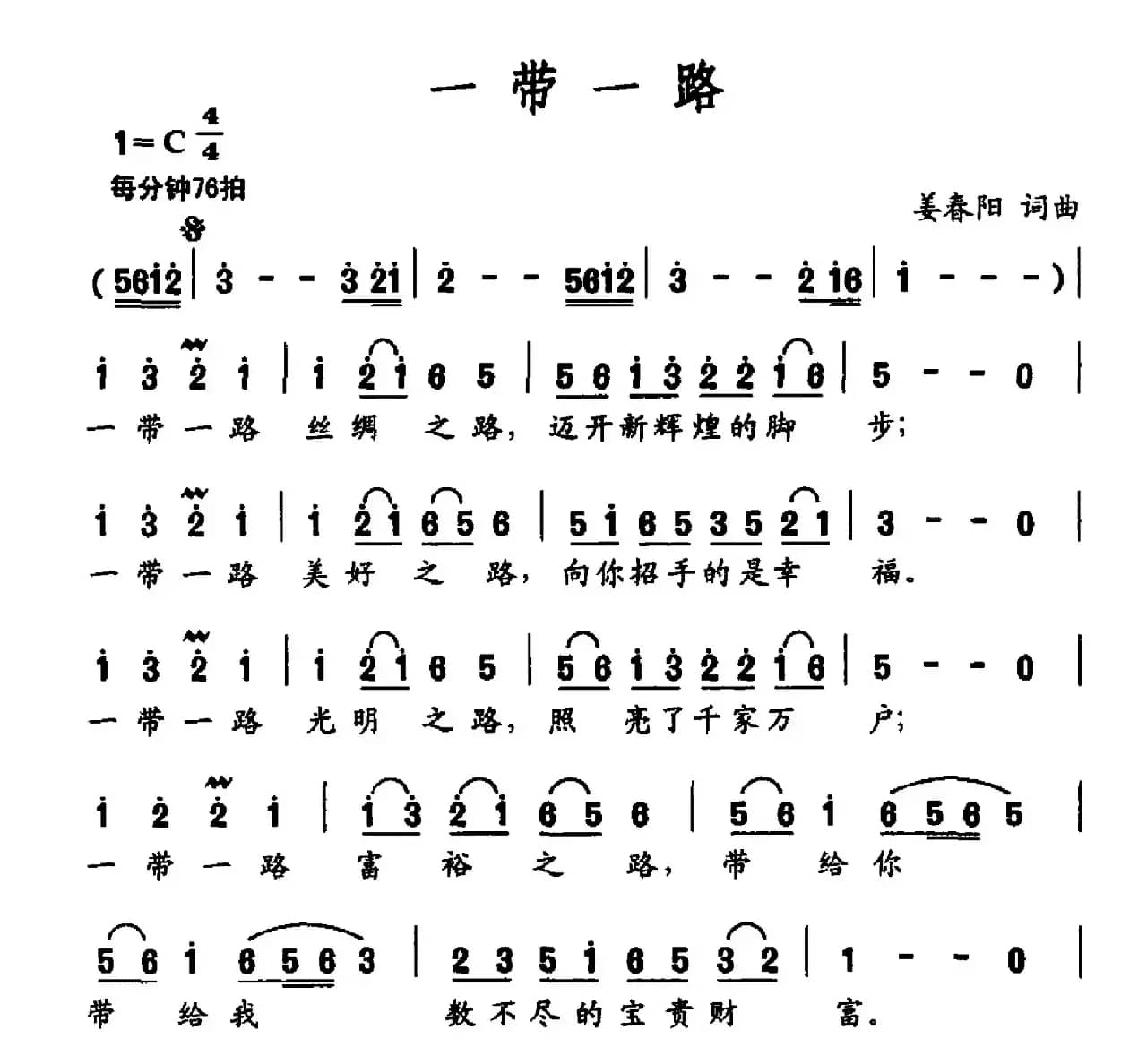 一带一路（姜春阳词 姜春阳曲）