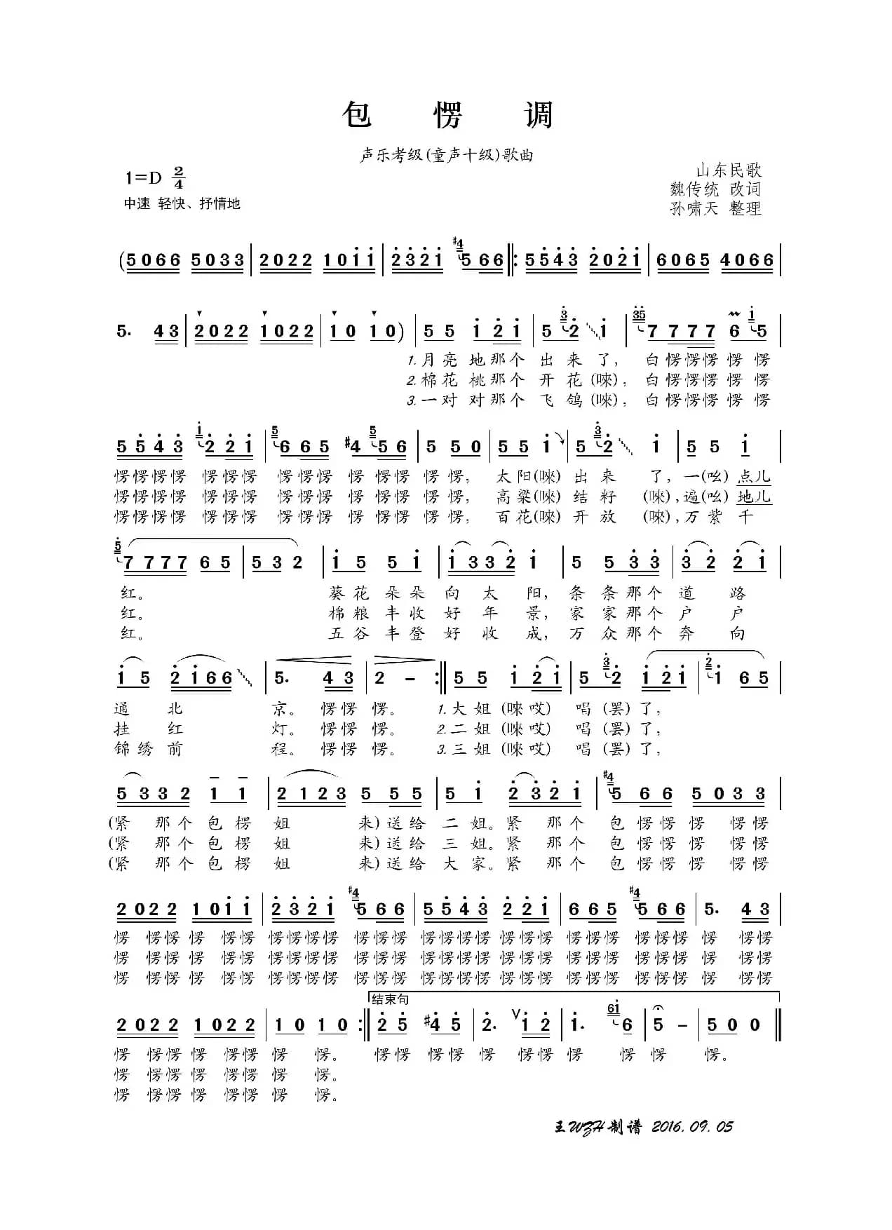 包愣调（声乐考级歌曲）