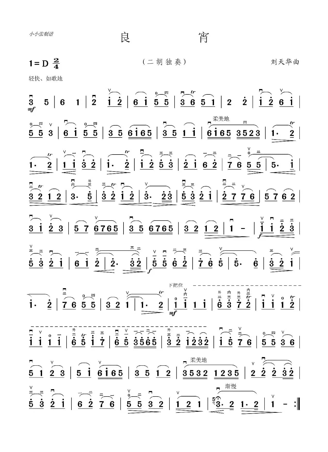 良宵（二胡独奏、小小张制谱）