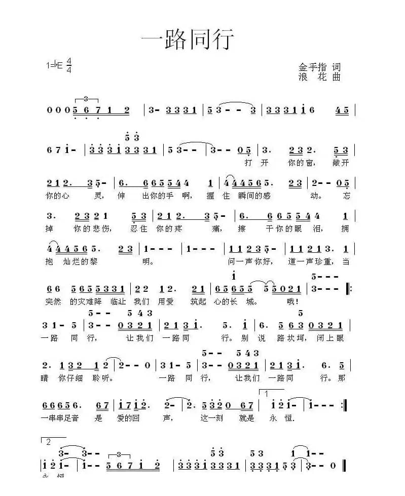 一路同行（金手指词 浪花曲）