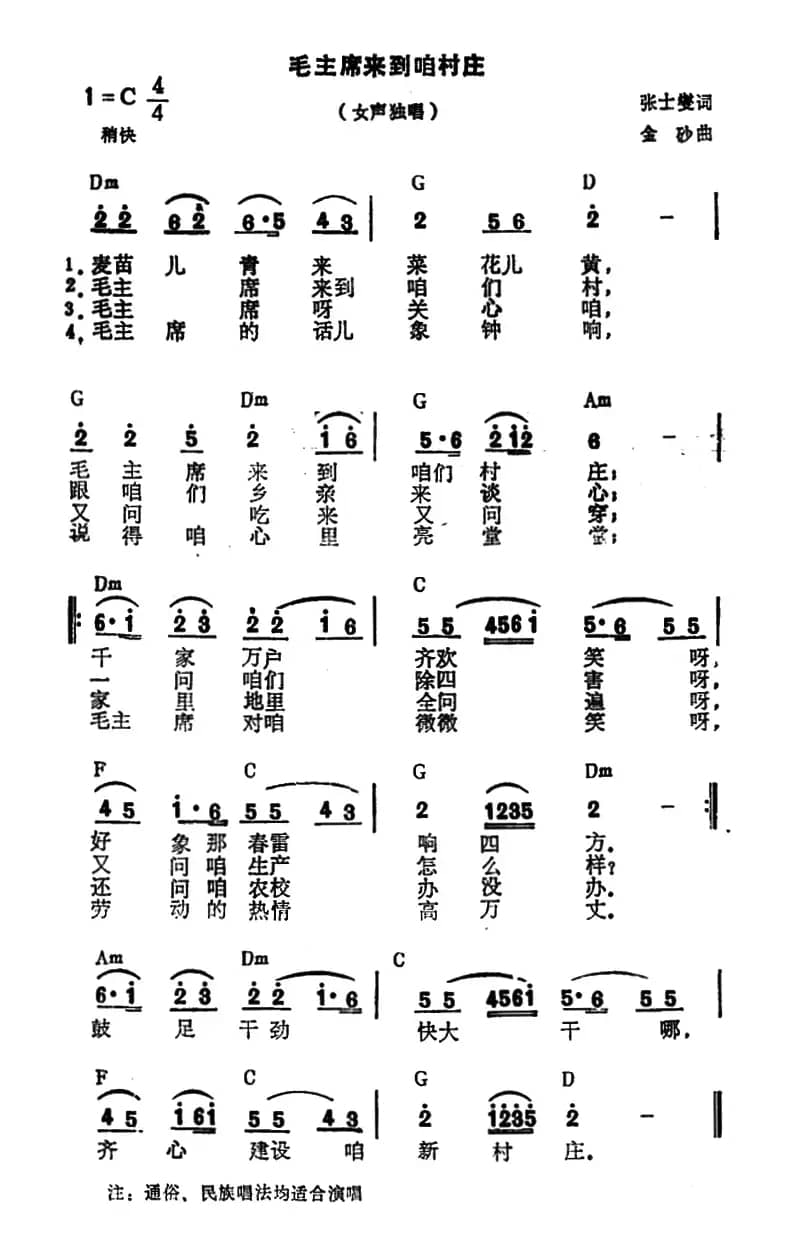 毛主席来到咱村庄