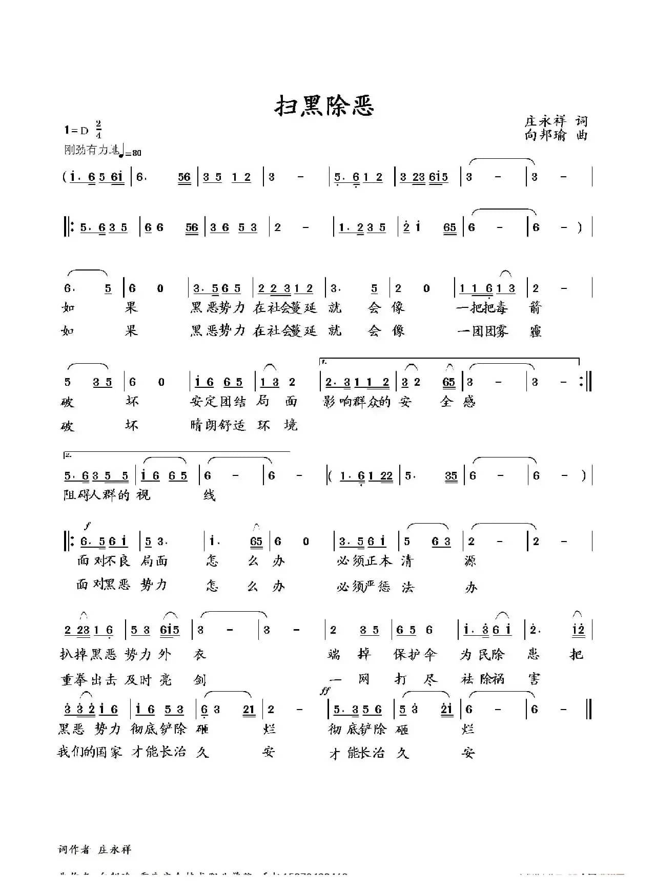 扫黑除恶（李永林演唱版）