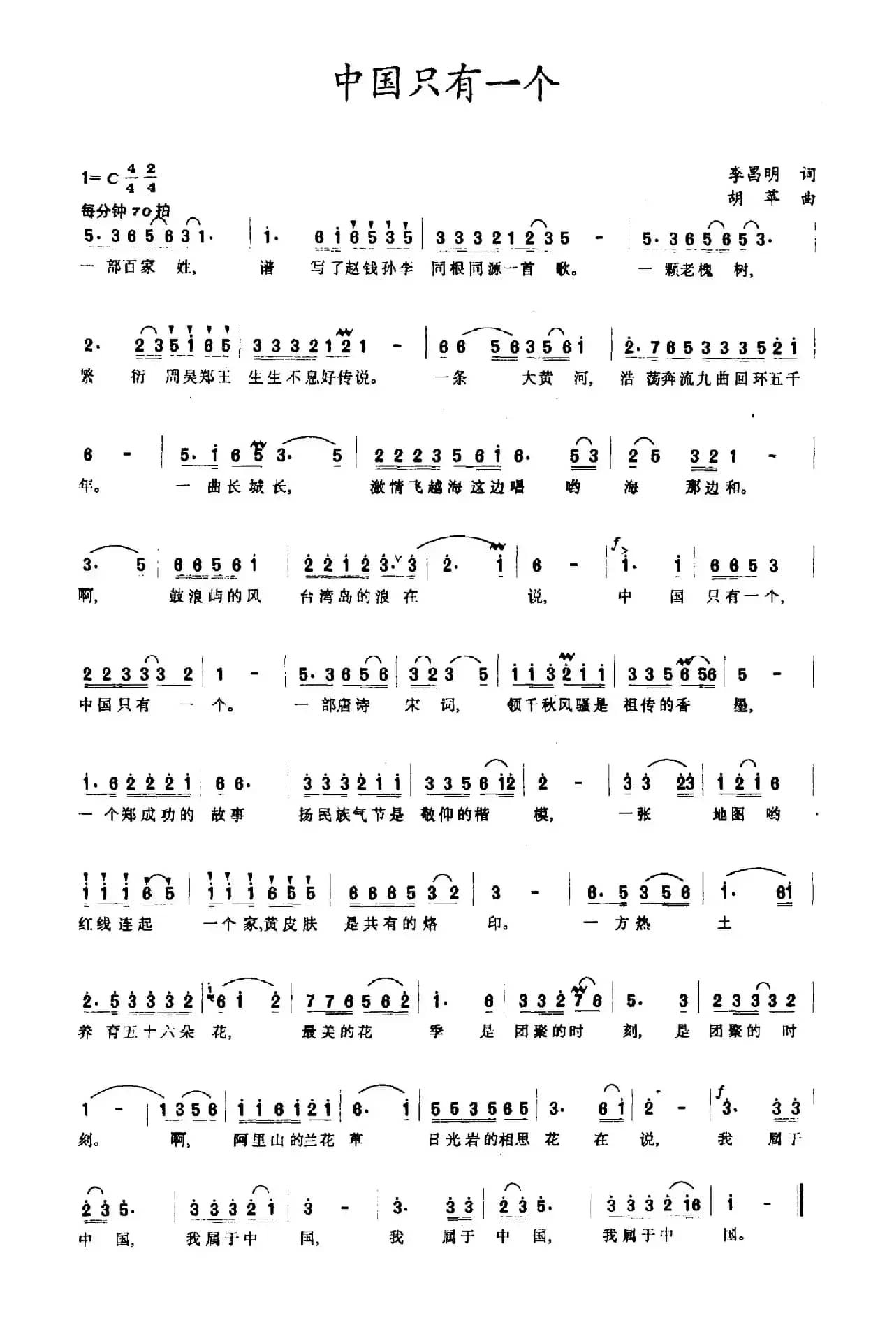 中国只有一个（吴广川词 倪和文曲）