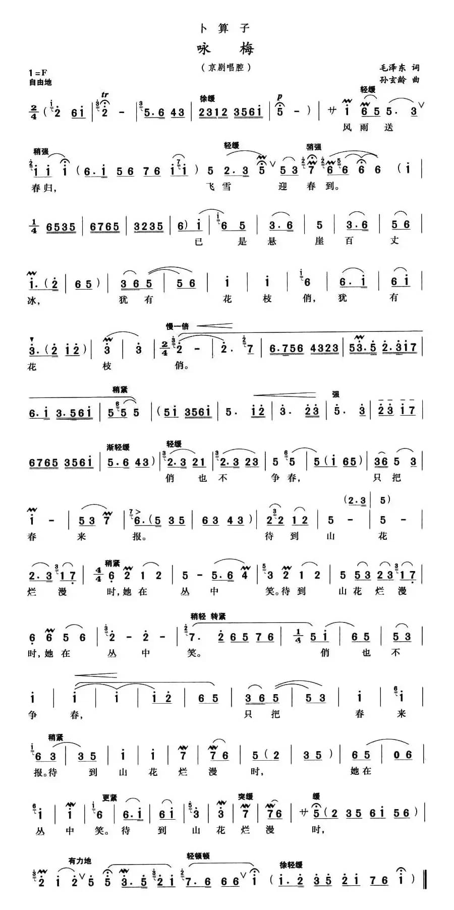 卜算子·咏梅（京腔、孙玄龄作曲版）