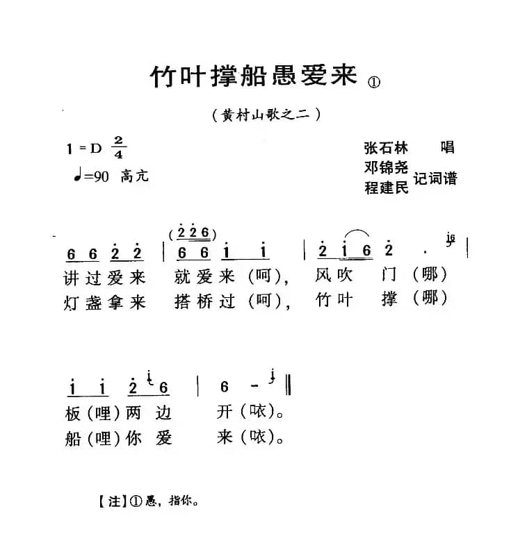 ​河源民歌：竹叶撑船愚爱来