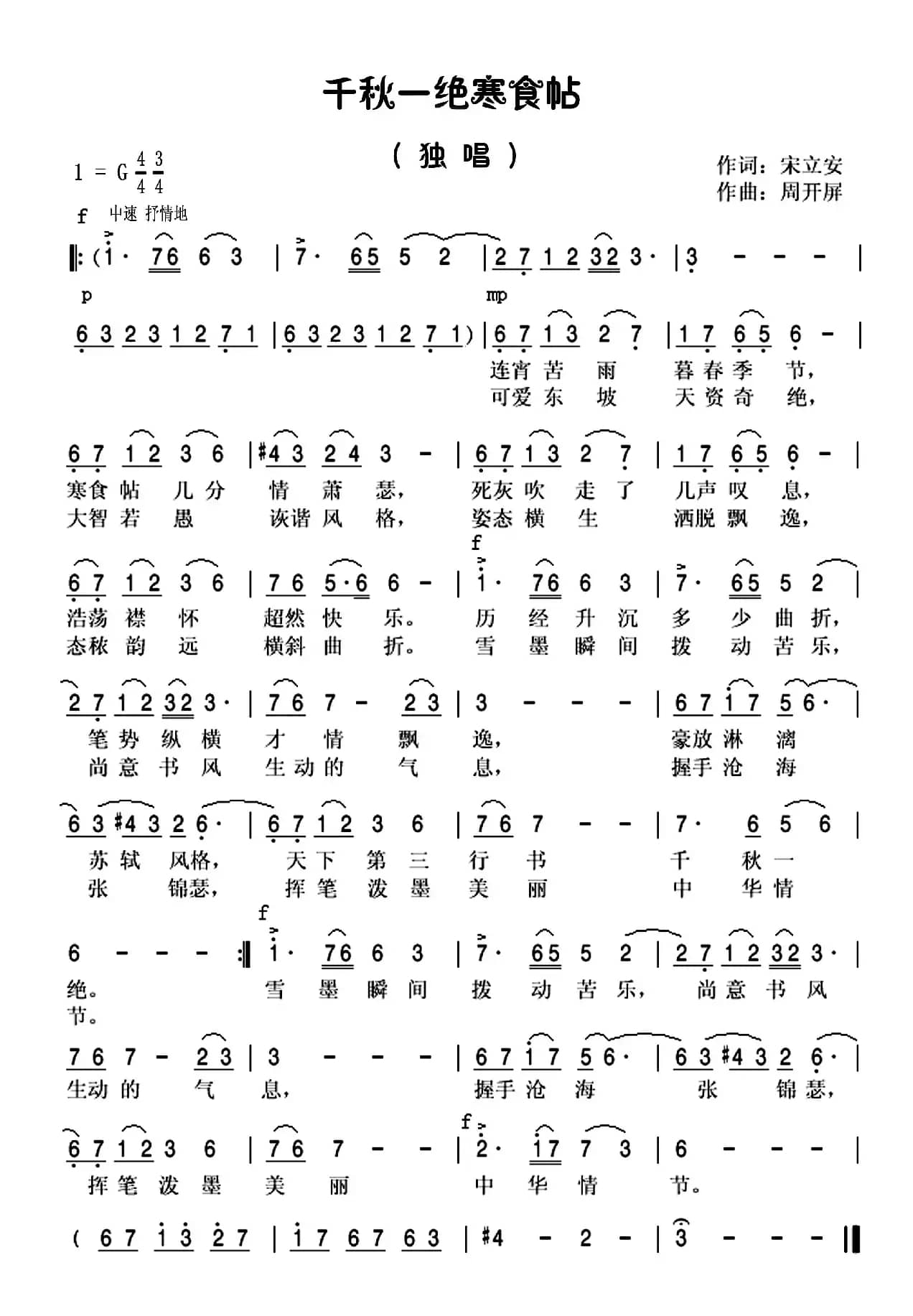 《千秋一绝寒食帖》（周开屏原创歌曲）