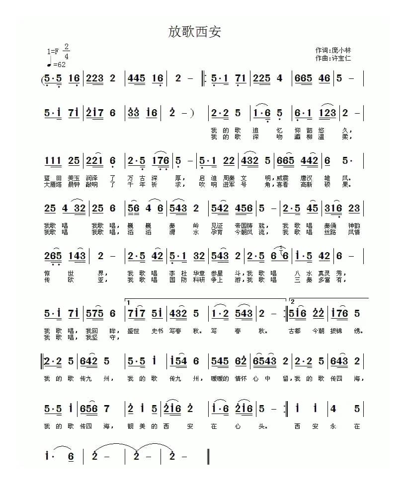 放歌西安（庞小林词 许宝仁曲）