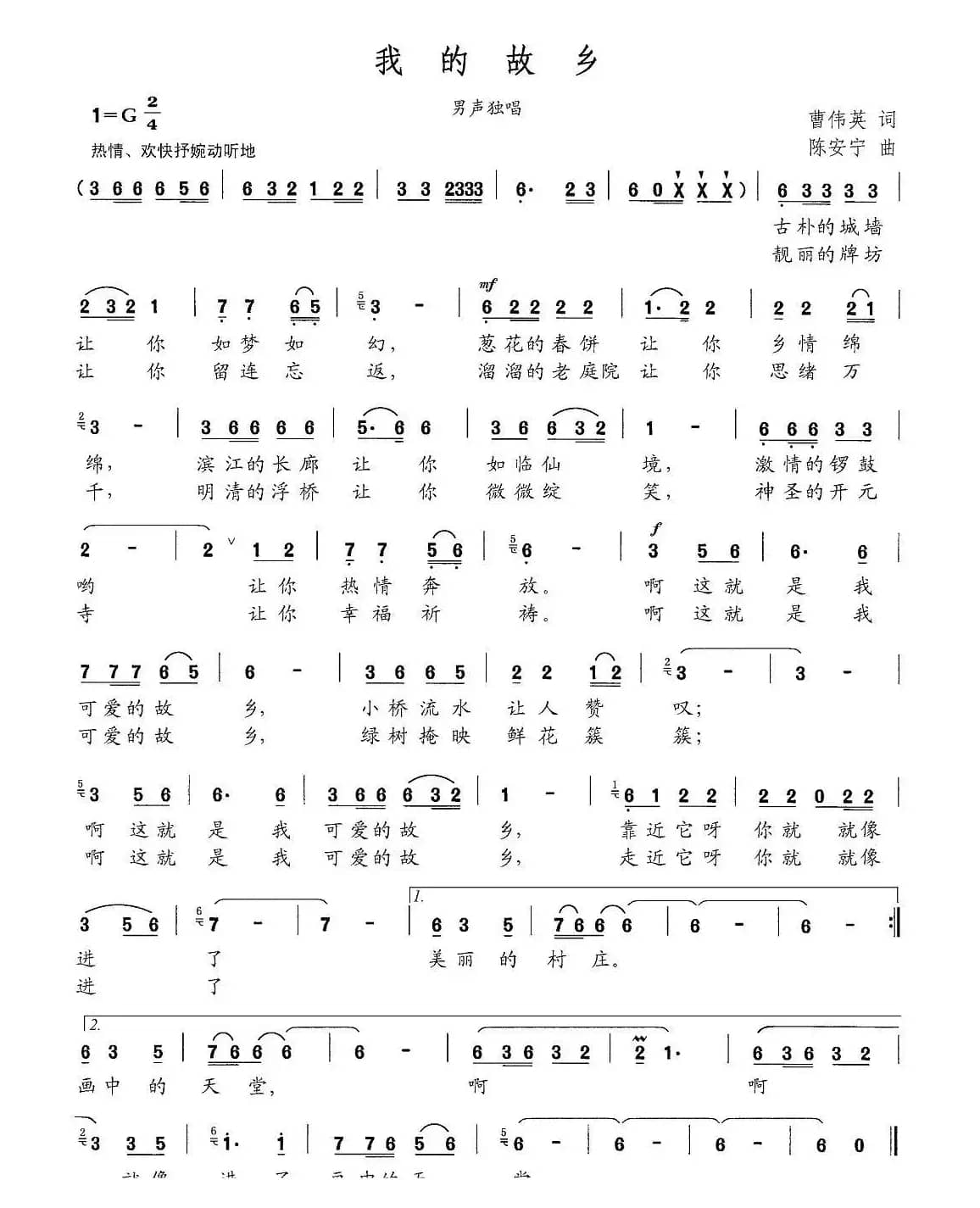 我的故乡（曹伟英词 陈安宁曲）