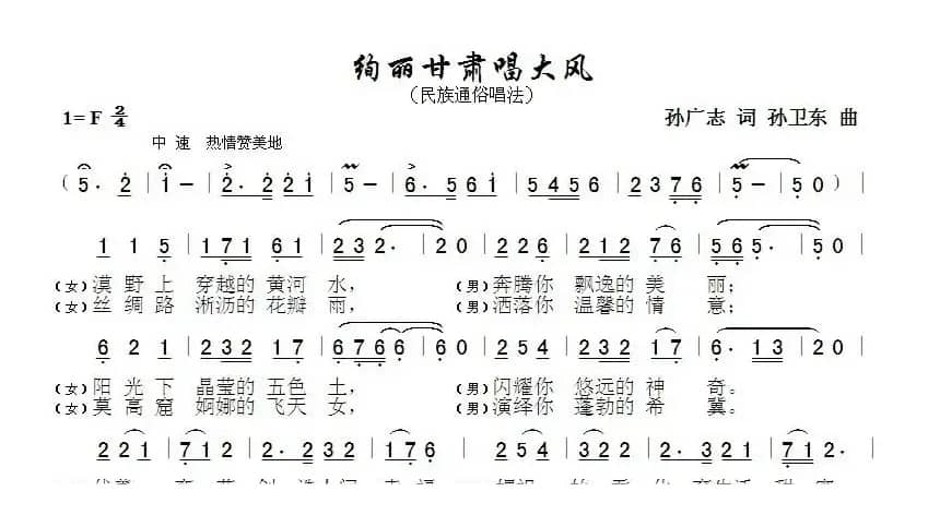 绚丽甘肃唱大风（孙广志词孙卫东曲）