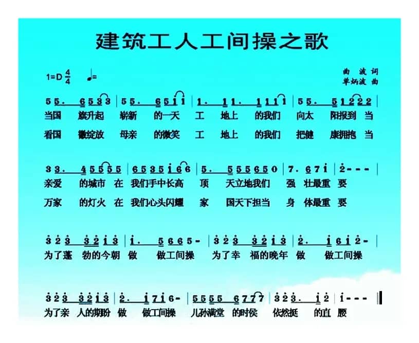 建筑工人工间操之歌