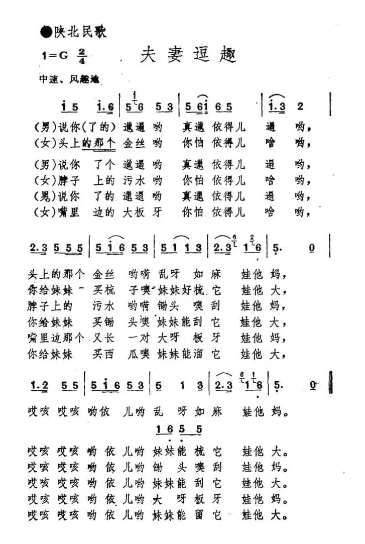 夫妻逗趣（陕西民歌）