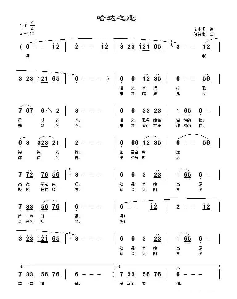 哈达之恋（宋小明词 何普彬曲）