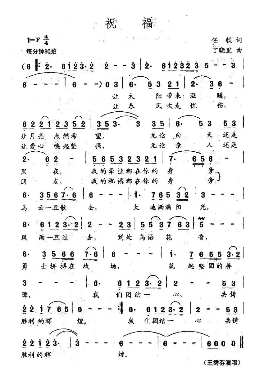 祝福（任毅词 丁晓里曲）