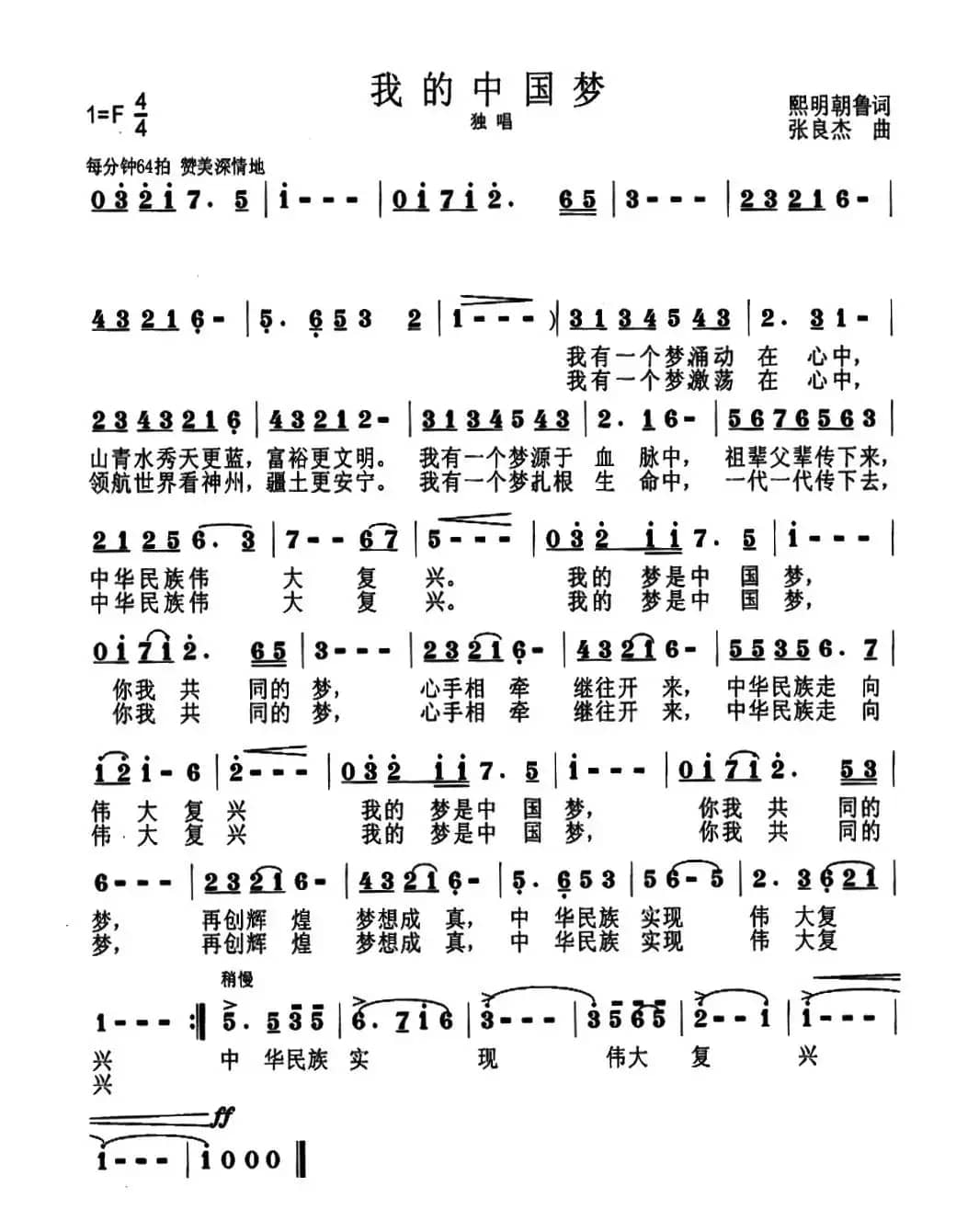 我的中国梦（熙明朝鲁词 张良杰曲）