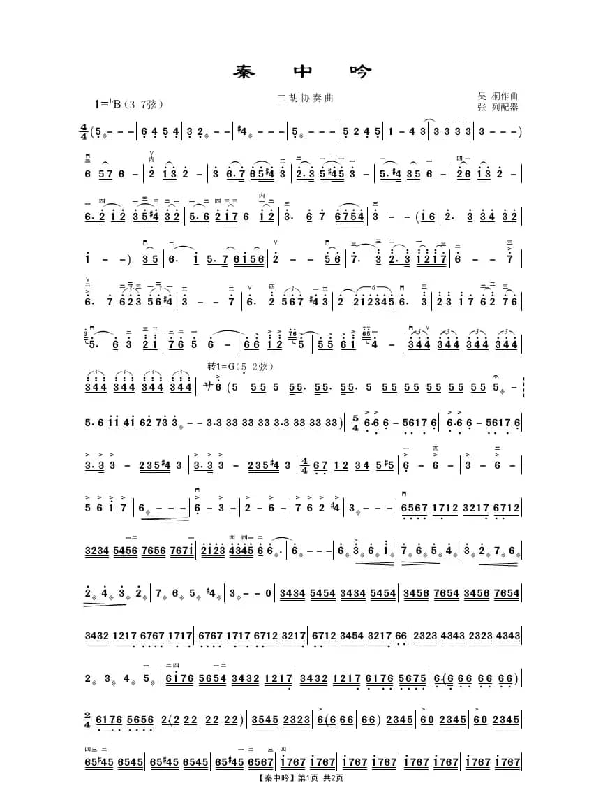 秦中吟（二胡协奏曲）
