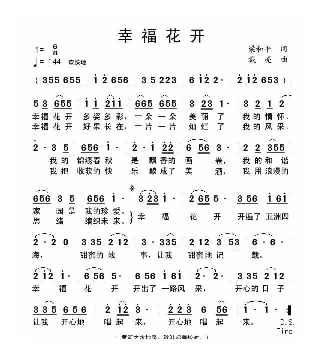 幸福花开（梁和平词 戴亮曲）