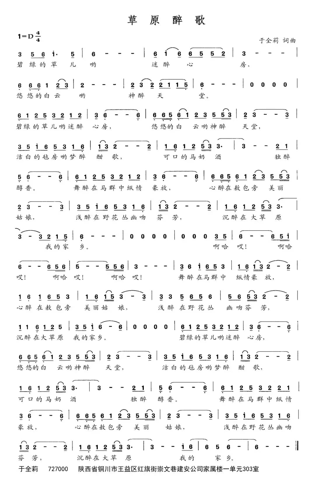 草原醉歌（于全莉词 于全莉曲）