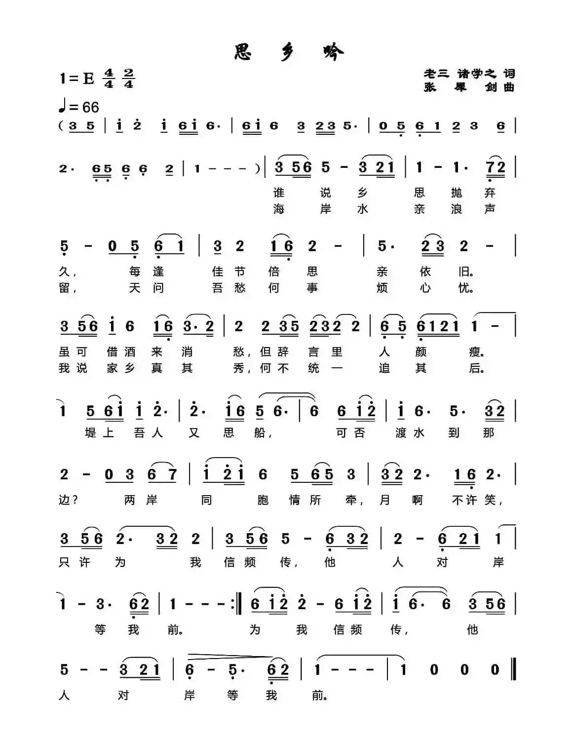 思乡吟（老三 诸学之词 张犀剑曲）