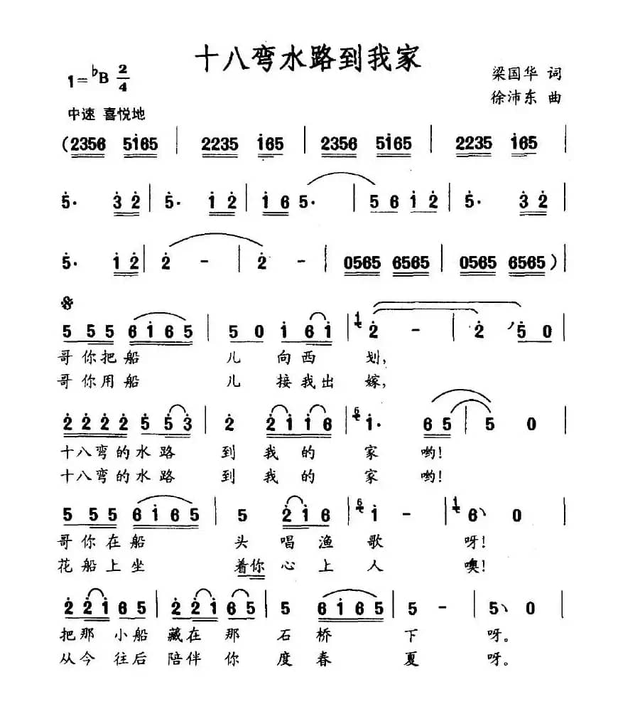 十八弯水路到我家（梁国华词 徐沛东曲）