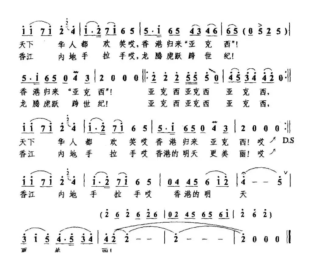 香港回归“亚克西”