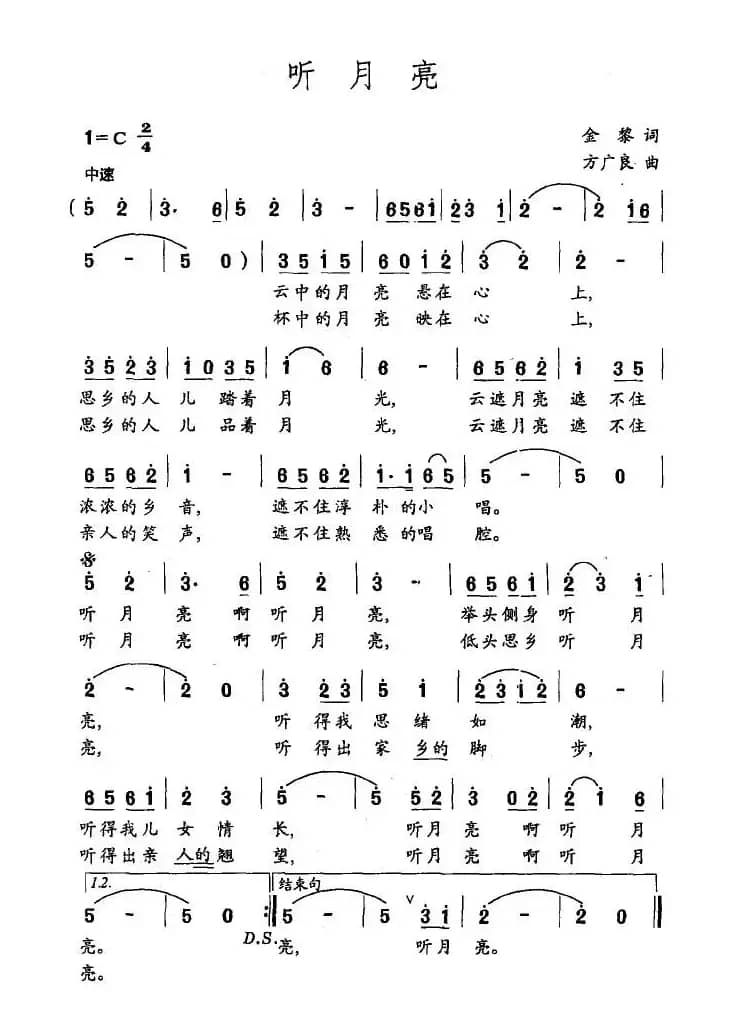 听月亮（金黎词 方广良曲）