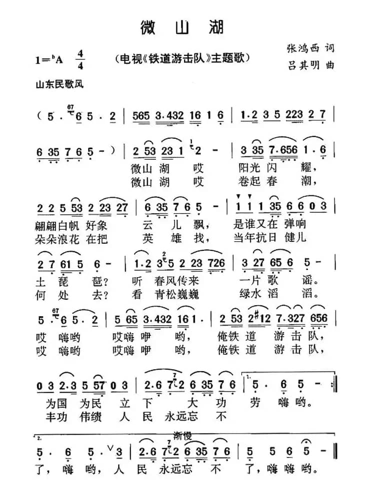 微山湖(电视剧《铁道游击队》主题曲)