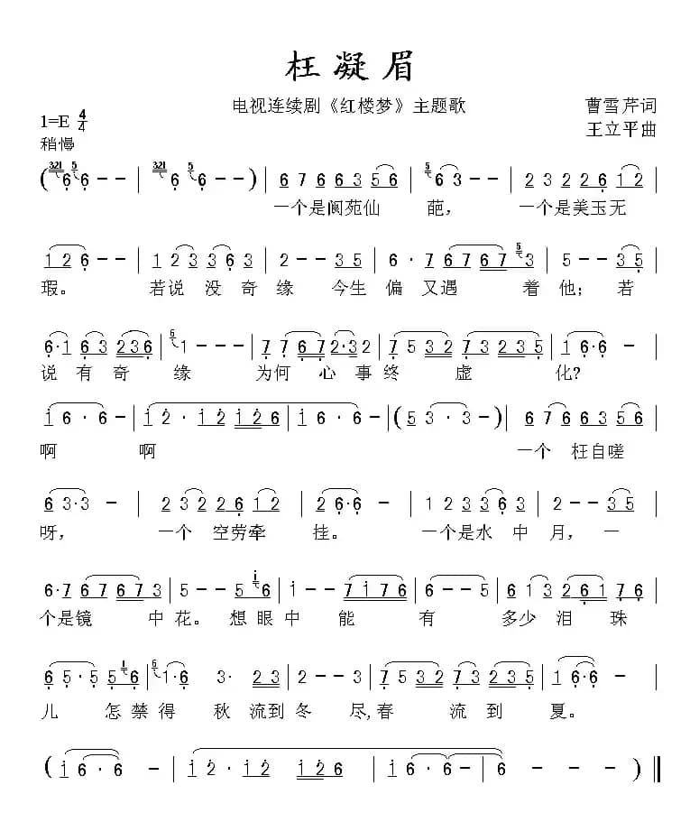 枉凝眉（87版电视连续剧《红楼梦》主题歌）