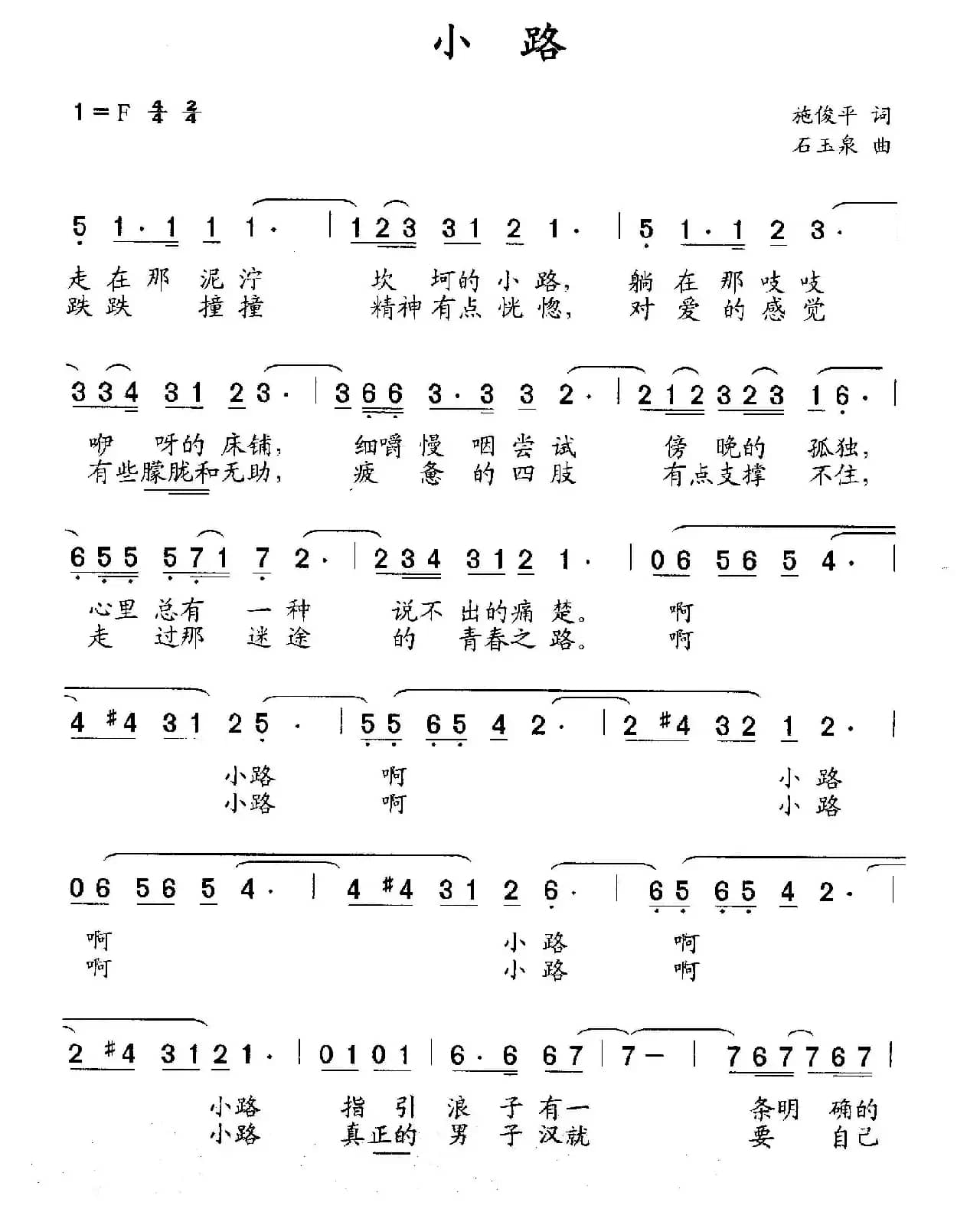 小路（施俊平词 石玉泉曲）