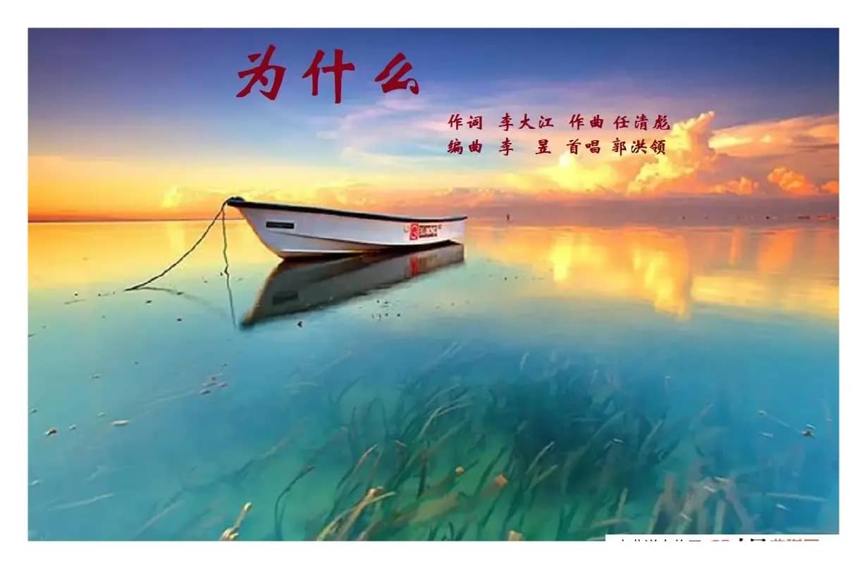 为什么（任清彪曲）